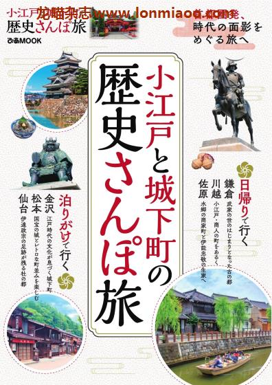 [日本版]ぴあMOOK 日本历史散步旅游PDF电子杂志 小江戸と城下町の歴史さんぽ旅